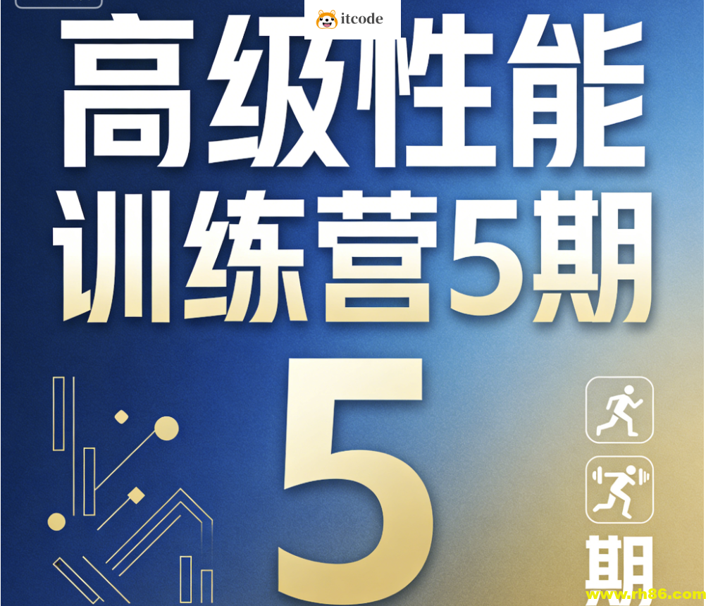 高级性能训练营5期