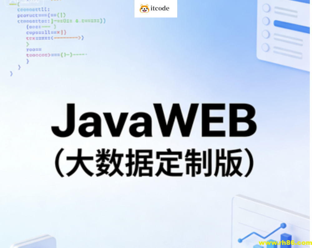 JavaWEB(大数据定制版)