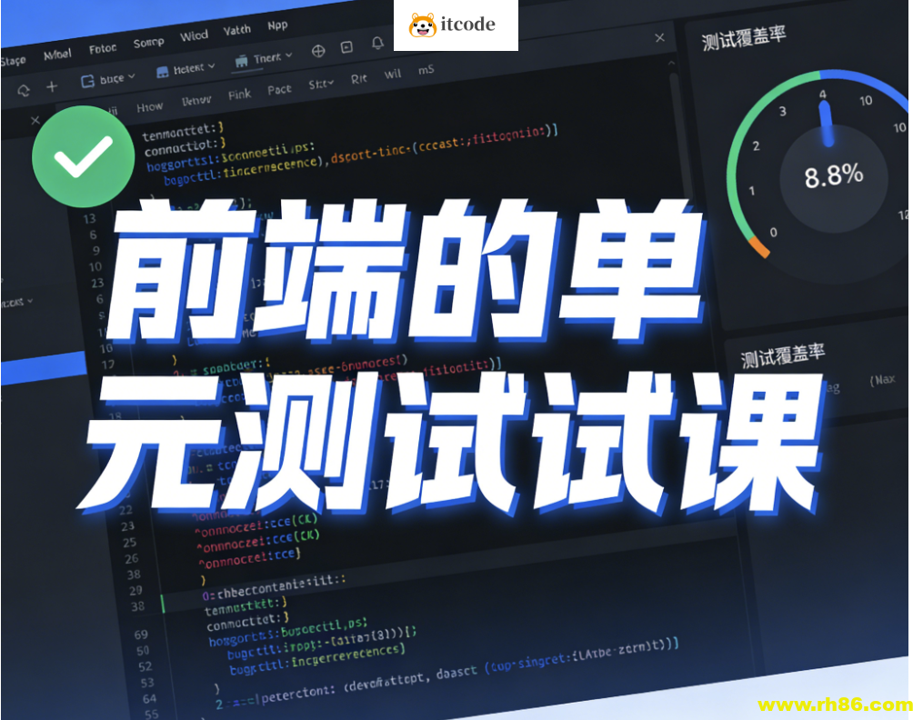 前端的单元测试课 价值599元