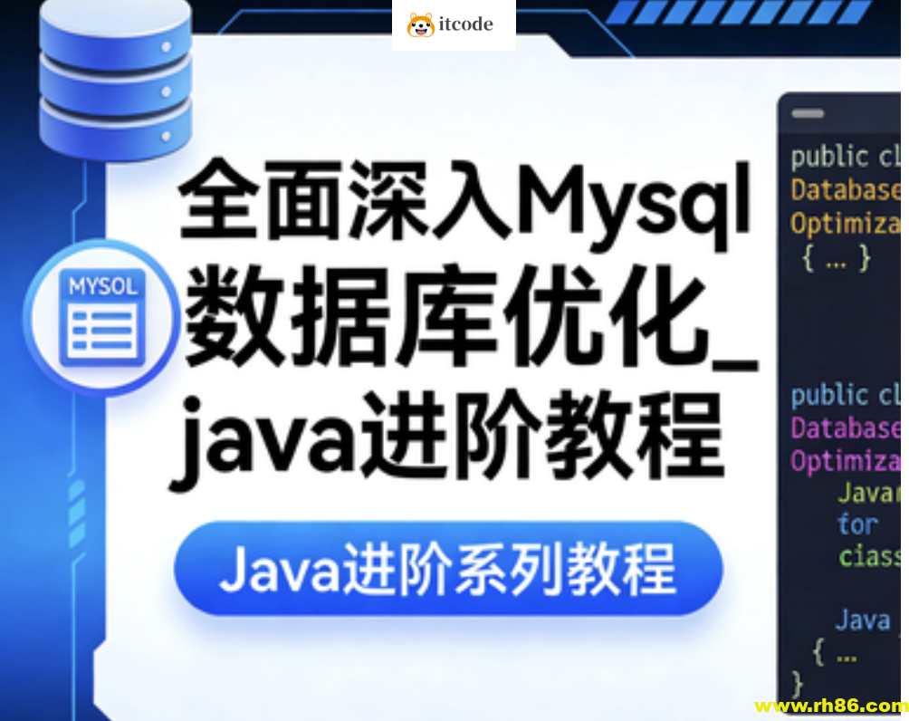 全面深入Mysql数据库优化_java进阶教程