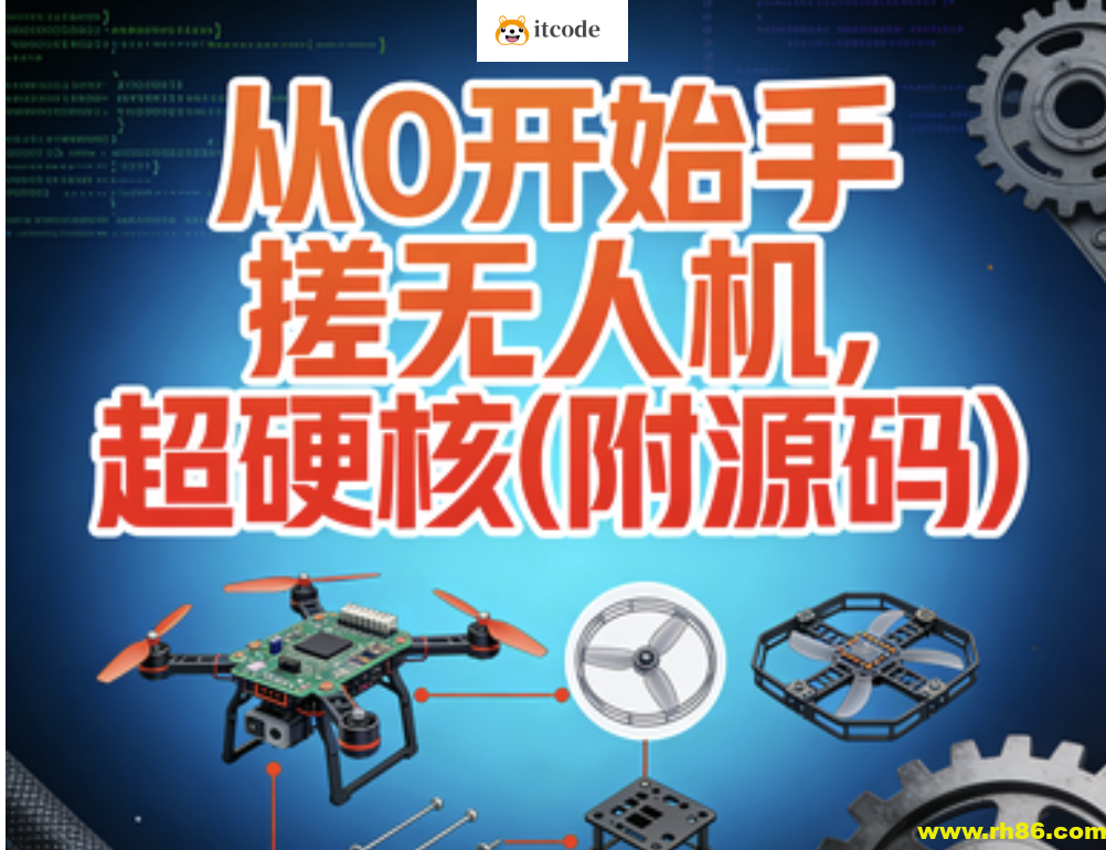 尚硅谷从0开始手搓无人机,超硬核(附源码)