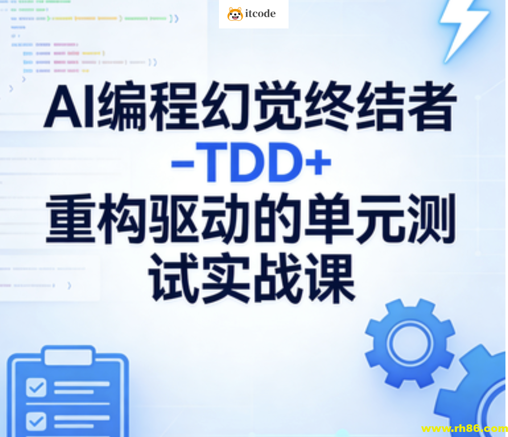 AI编程幻觉终结者–TDD+重构驱动的单元测试实战课|2026完结