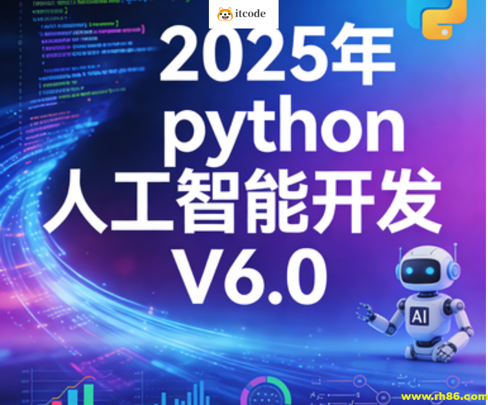 HM程序员-2025年python人工智能开发 V6.0