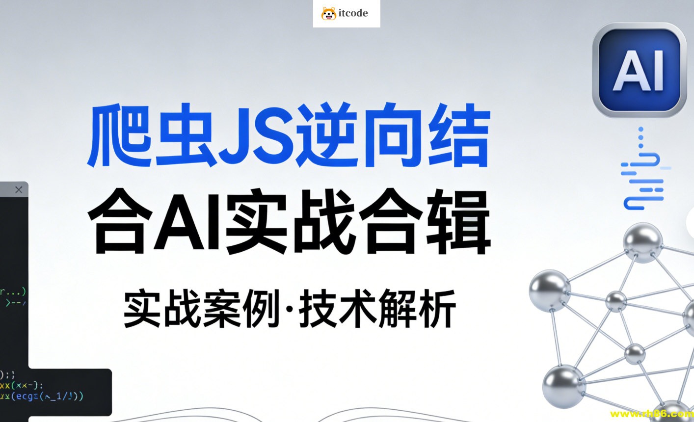 爬虫JS逆向结合AI实战合辑