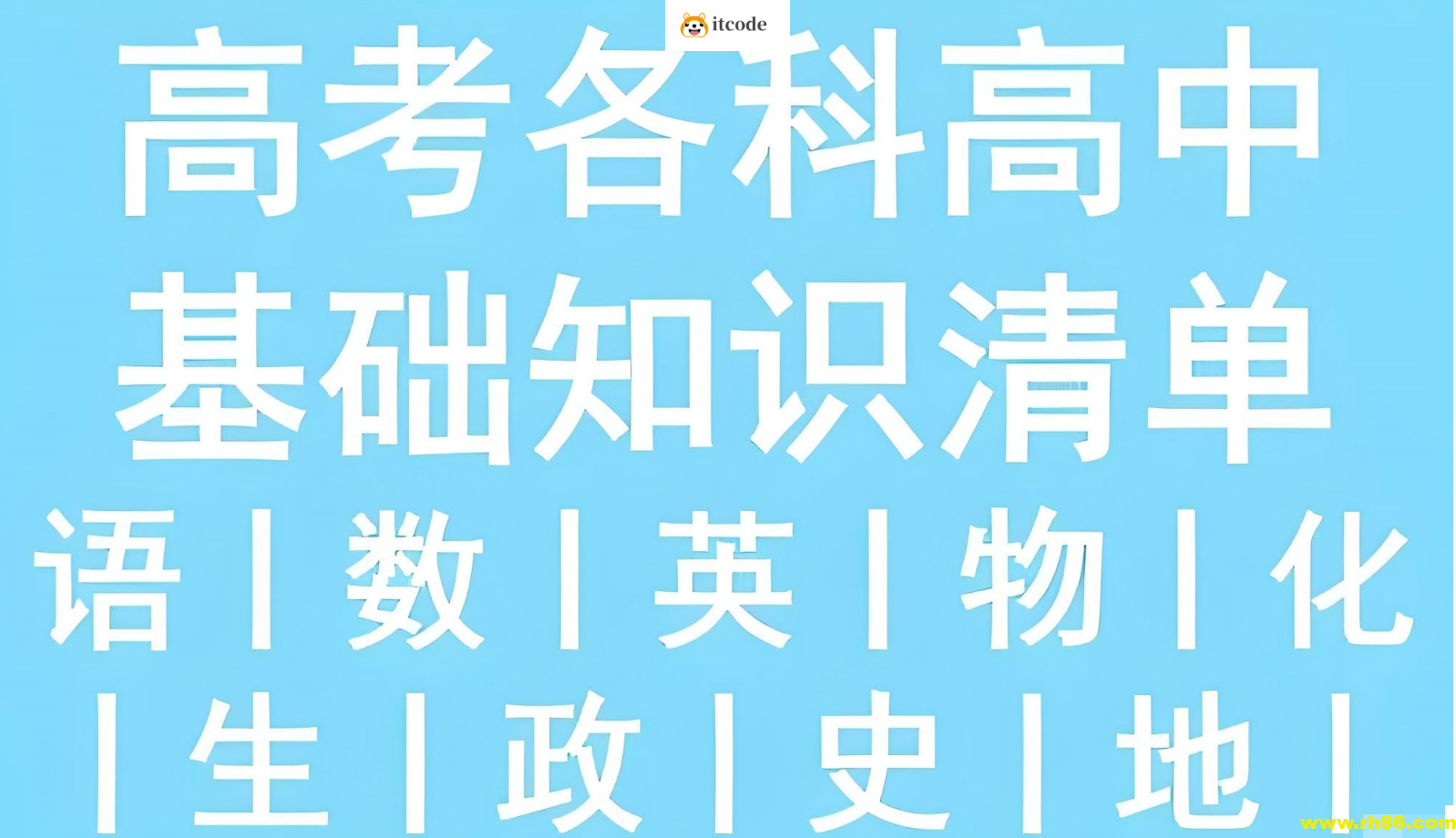 53科学备考《2026高中知识清单·全彩版 (全九科) 》