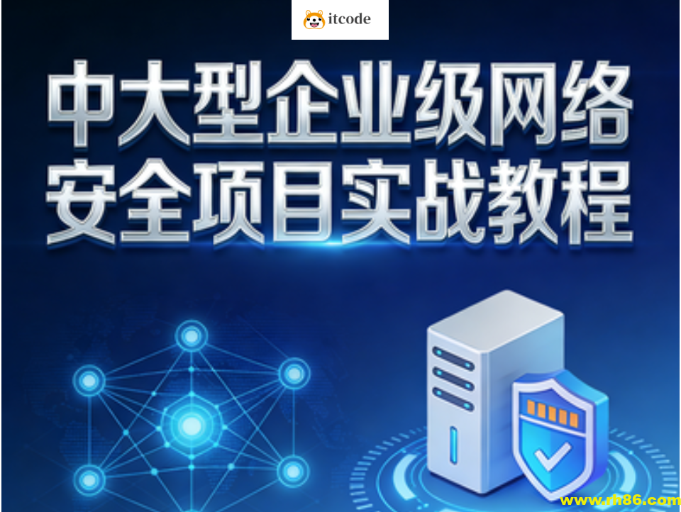 中大型企业级网络安全项目实战教程