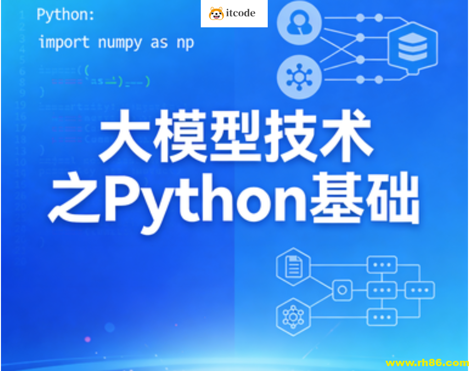 大模型技术之Python基础