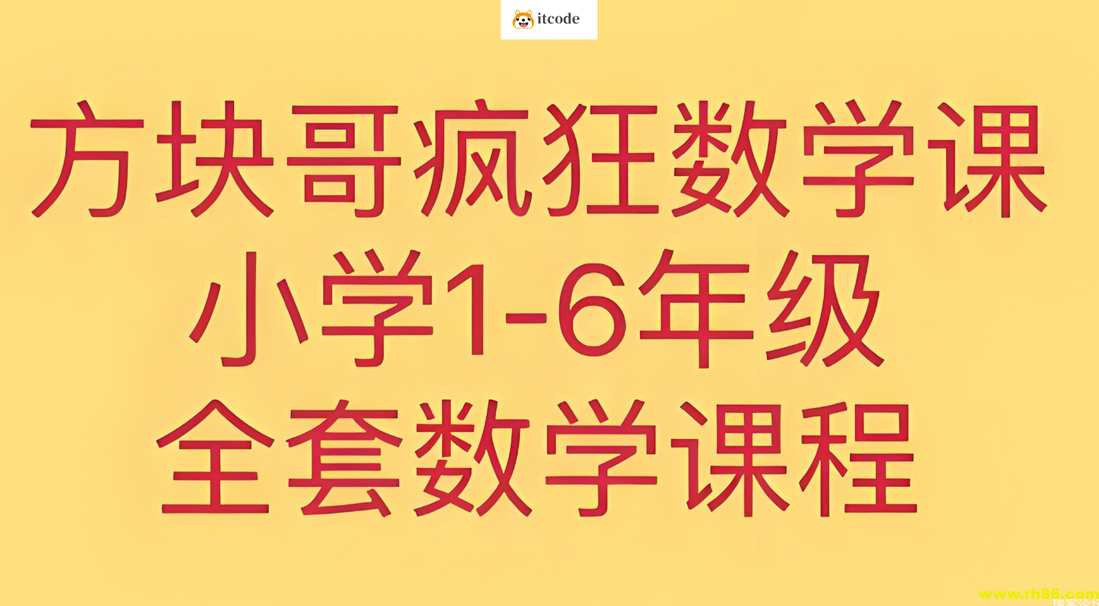 方块哥《疯狂数学课 (1-6年级) 》