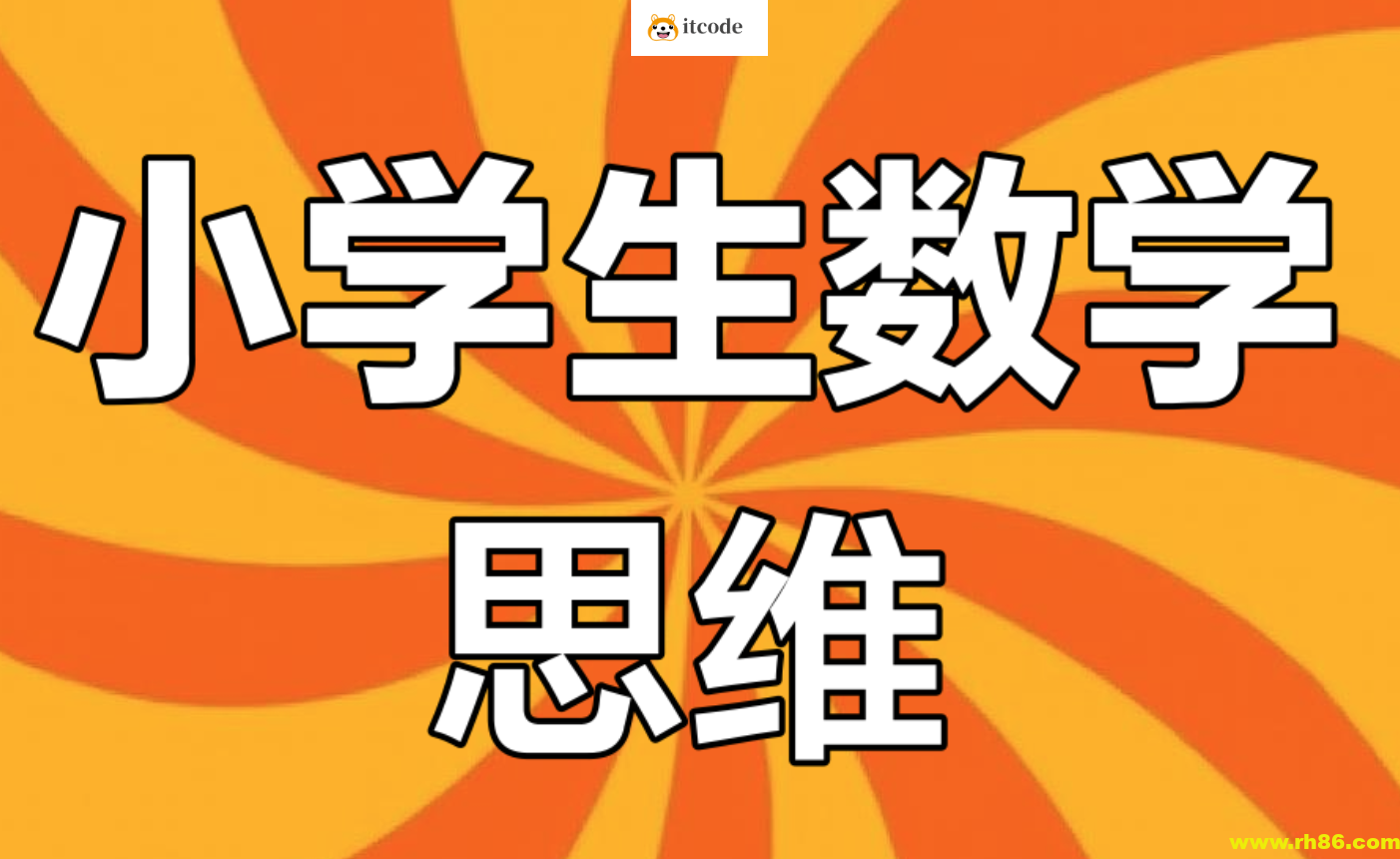 老胡数学《1-6年级数学思维训练课》