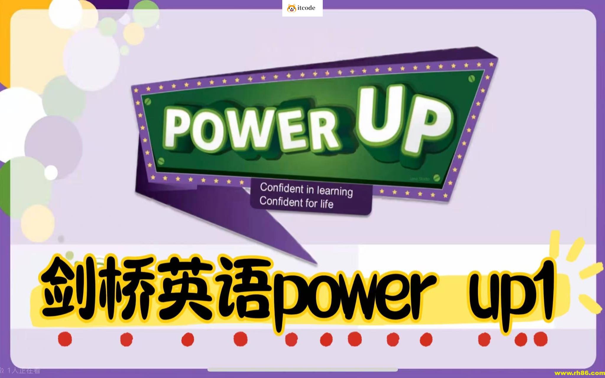 北大粥妈power up1-2系列课程【小学~视频】