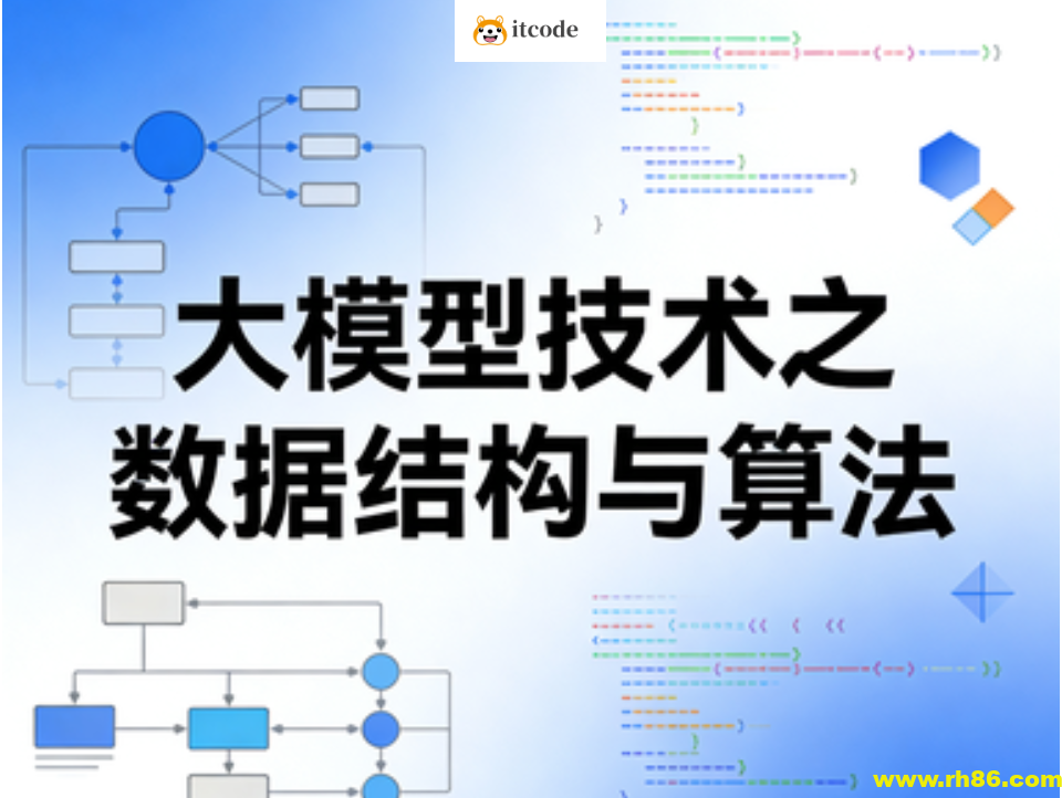 大模型技术之数据结构与算法
