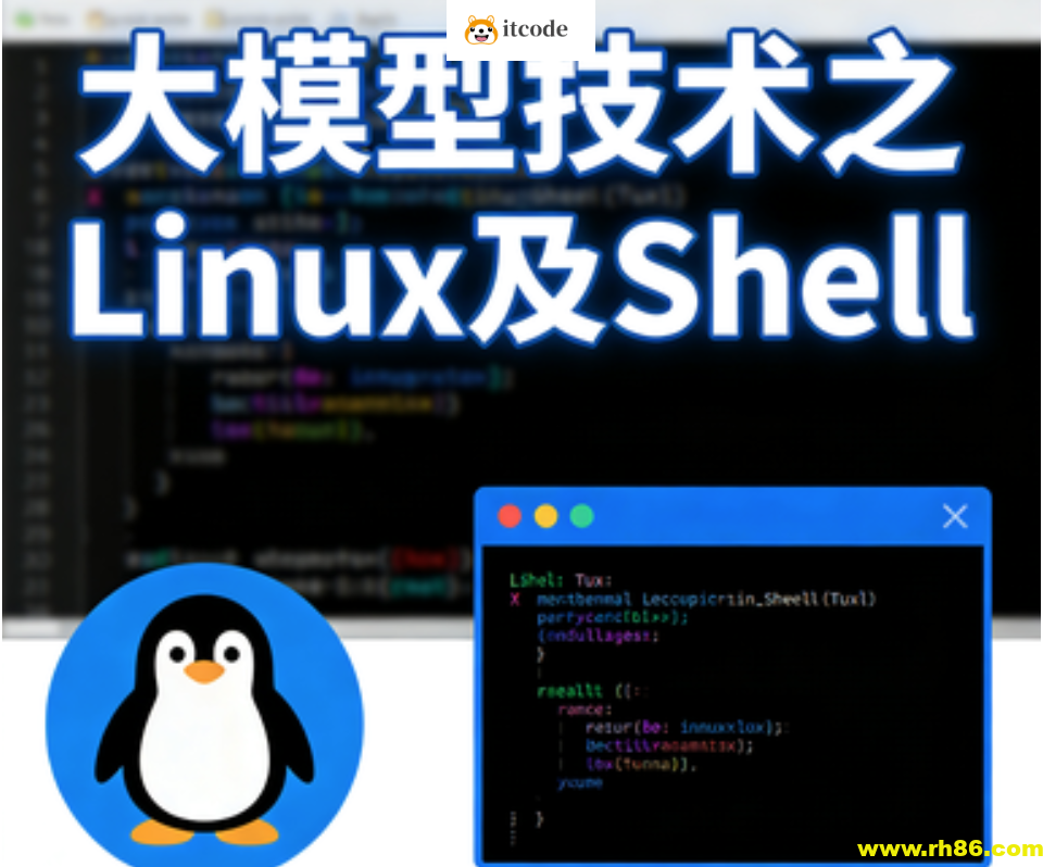 大模型技术之Linux及Shell