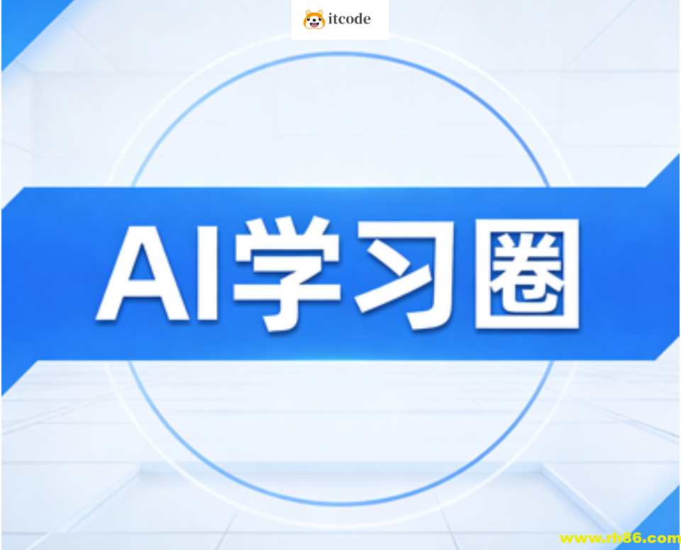 AI学习圈