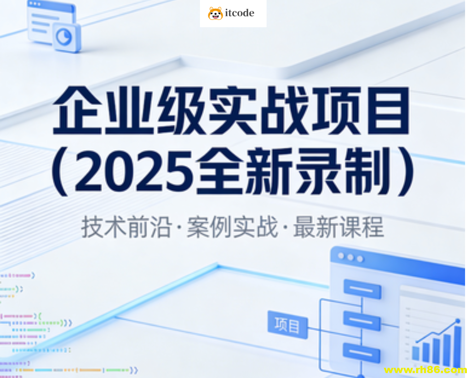 卧龙-企业级实战项目(2025全新录制)