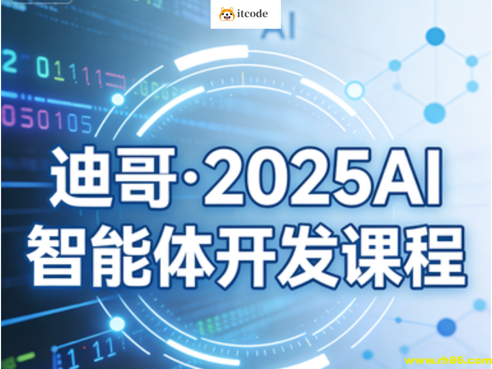 迪哥·2025AI智能体开发课程