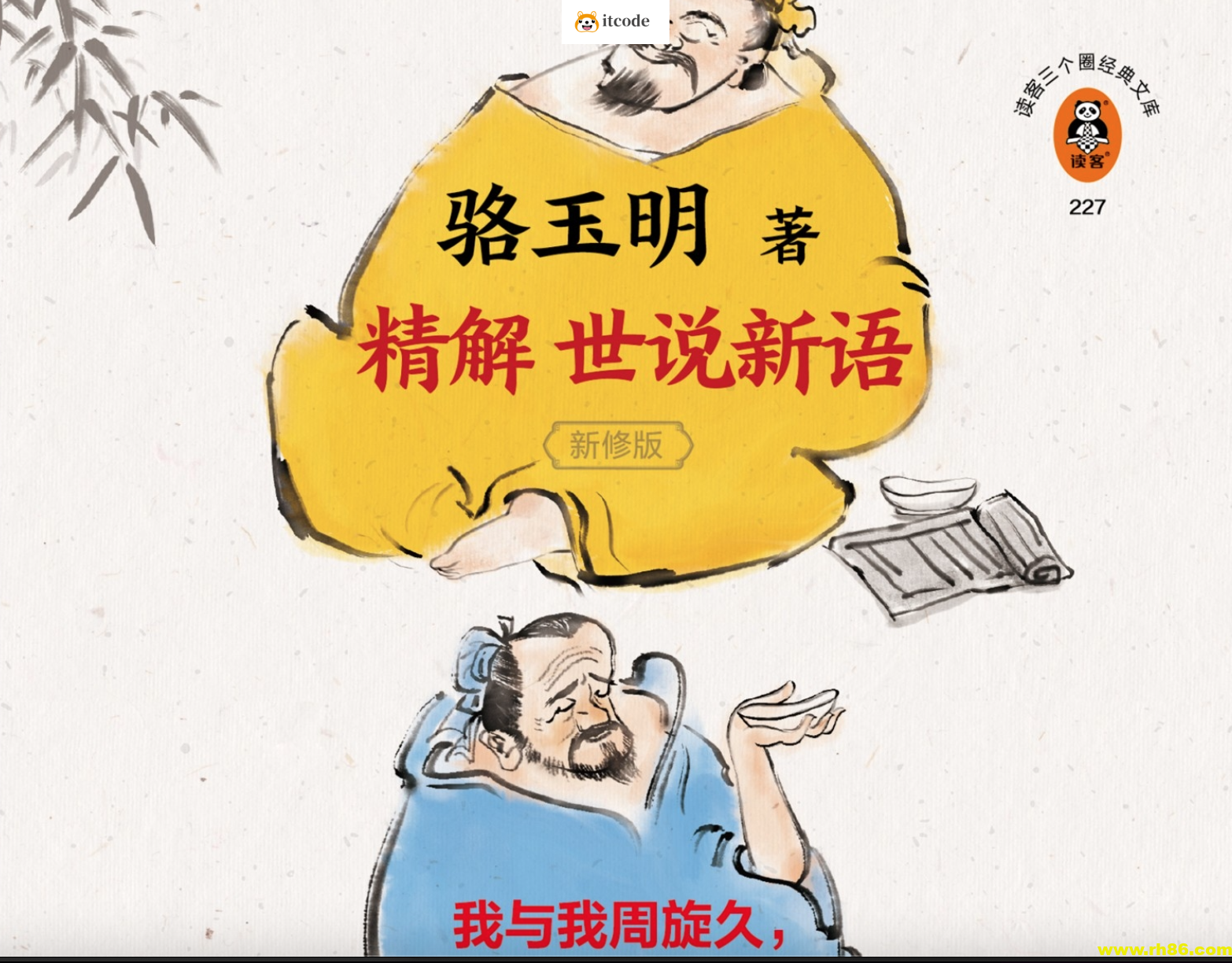 《骆玉明精解世说新语》一部会呼吸的魏晋史