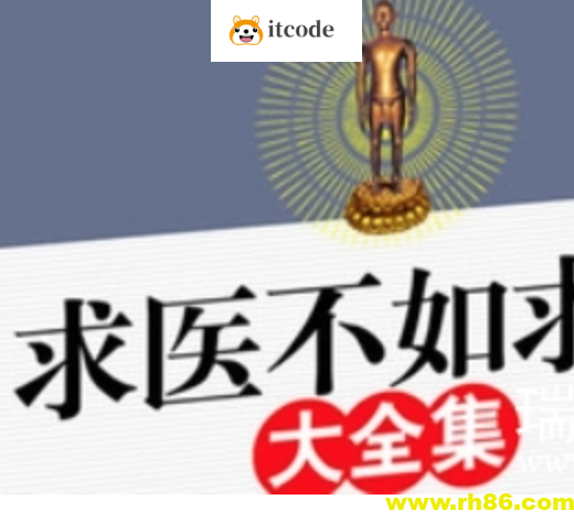 《求医不如求己》家庭医学全书