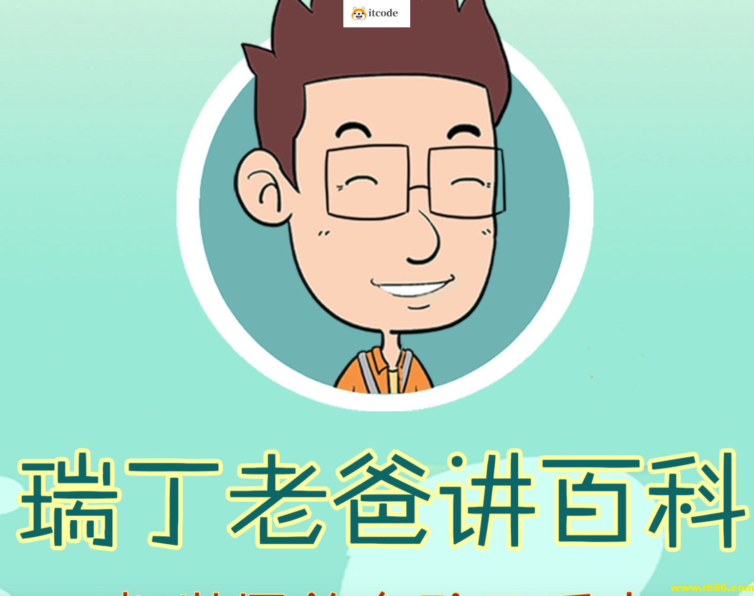 《瑞丁老爸讲百科》有声系列合辑