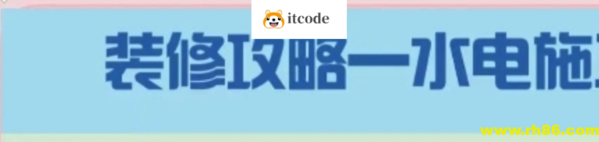 装修水电安装的零基础实际案例 通俗易懂 突出实用