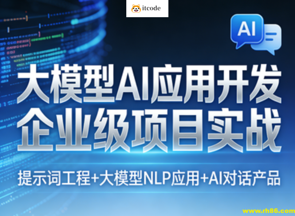大模型AI应用开发企业级项目实战（提示词工程+大模型NLP应用+AI对话产品）