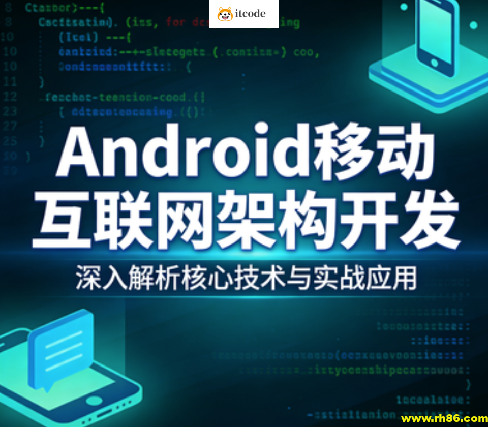 Android移动互联网架构开发
