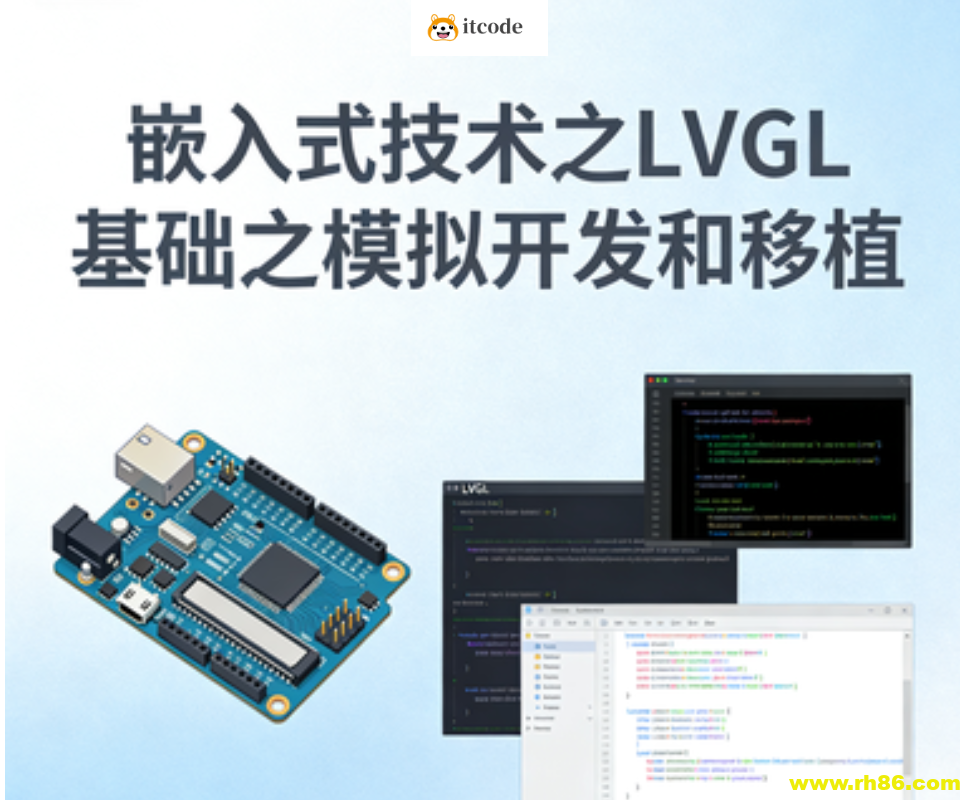 嵌入式技术之LVGL基础之模拟开发和移植