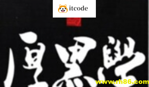 说话办事厚黑学 帮你达到把话说得滴水不漏 把事办得天衣无缝的最高境界