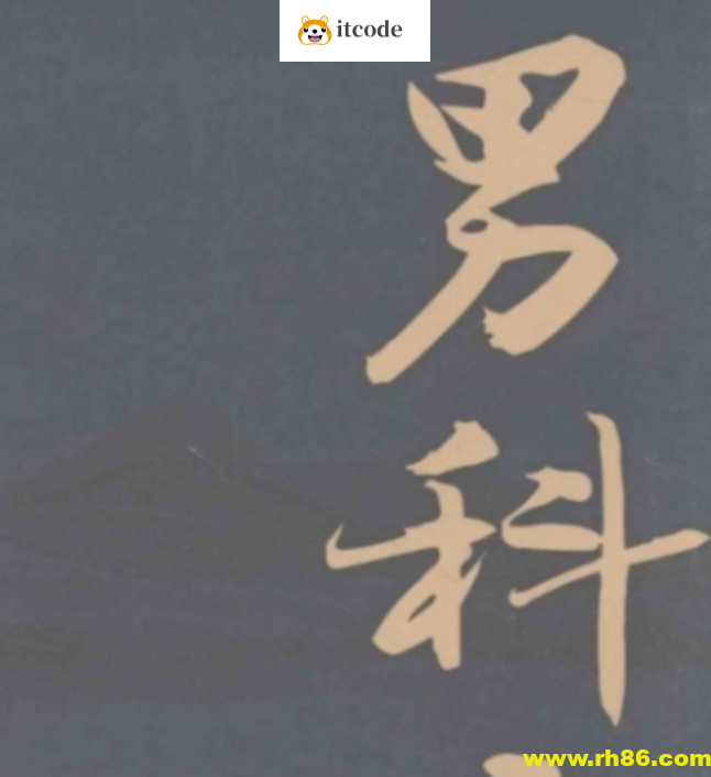 男科病中医妙法良方 莫因羞于启齿而延误治疗