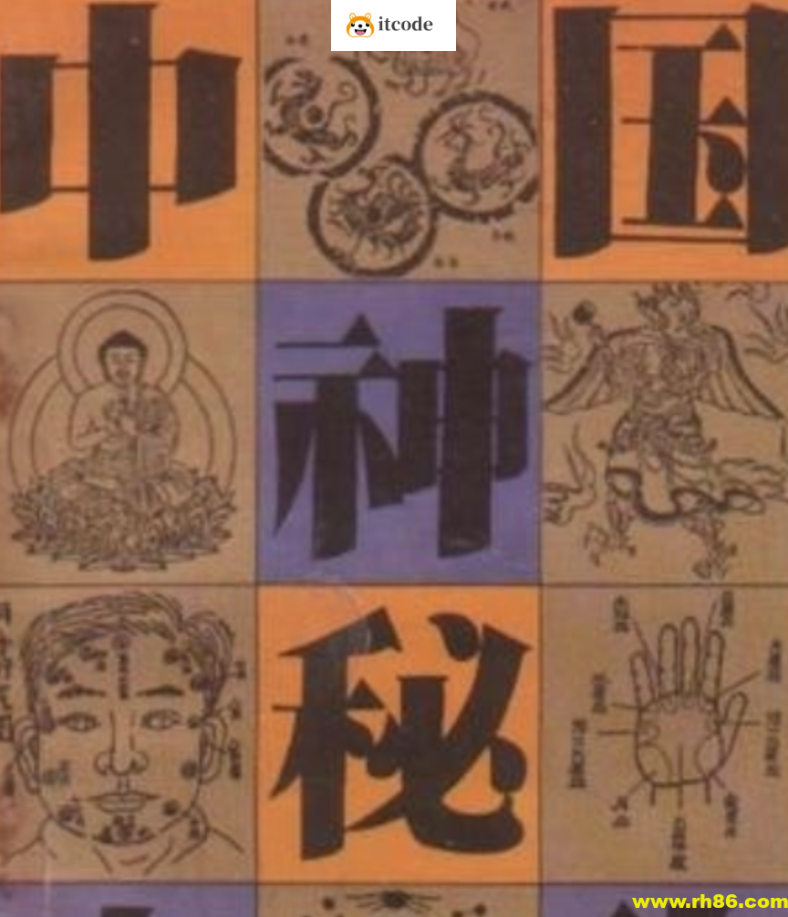 中华神秘文化书系 所谓神秘 内含神奇 隐秘之意