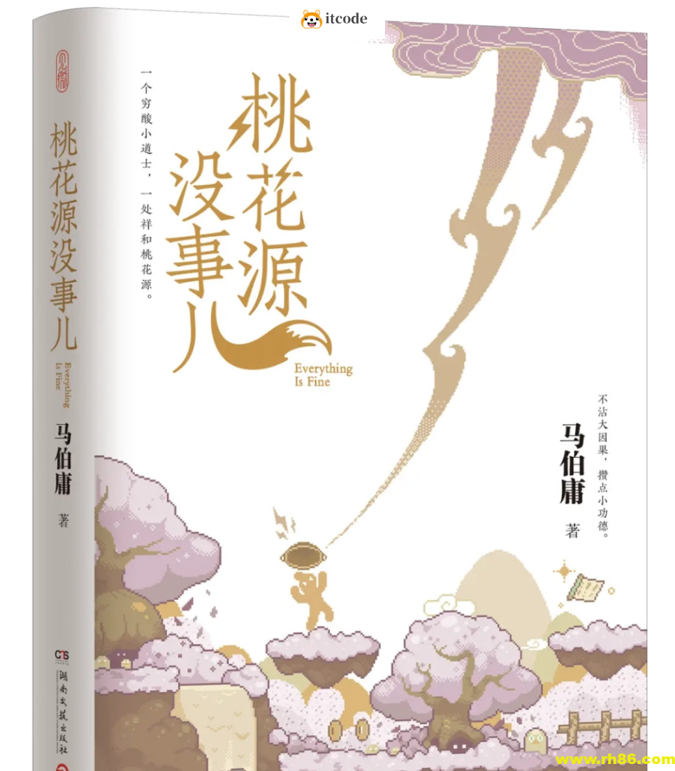 《桃花源没有事儿》马伯庸“见微”系列新作