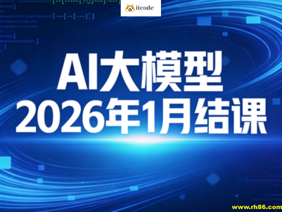 sgg AI大模型2026年1月结课