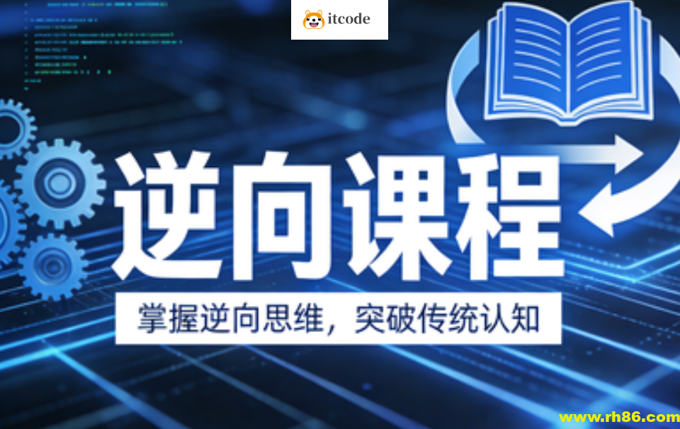 迪大学院逆向课程