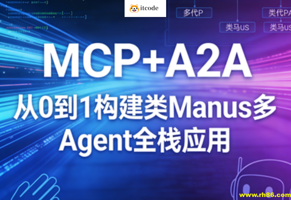 MCP+A2A 从0到1构建类Manus多Agent全栈应用 |完结