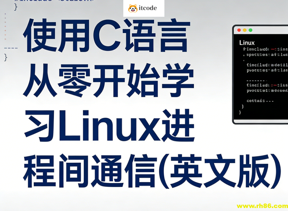 使用C语言从零开始学习Linux进程间通信(英文版)