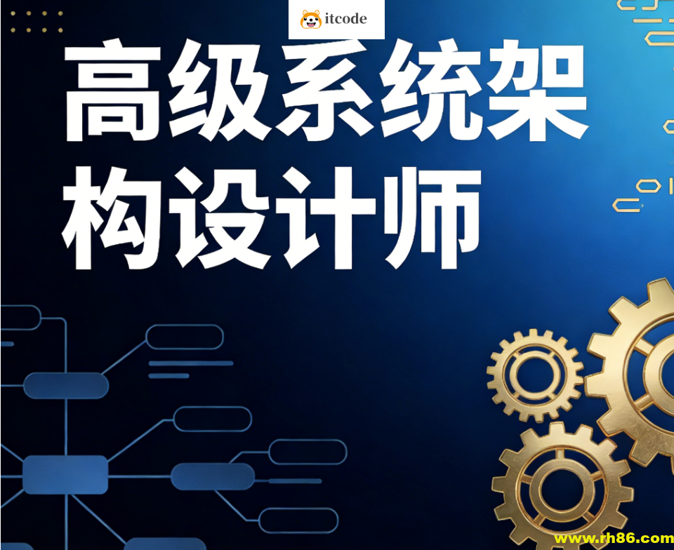 高级系统架构设计师