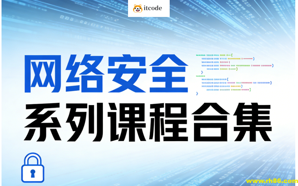 极安御信网络安全系列课程合集