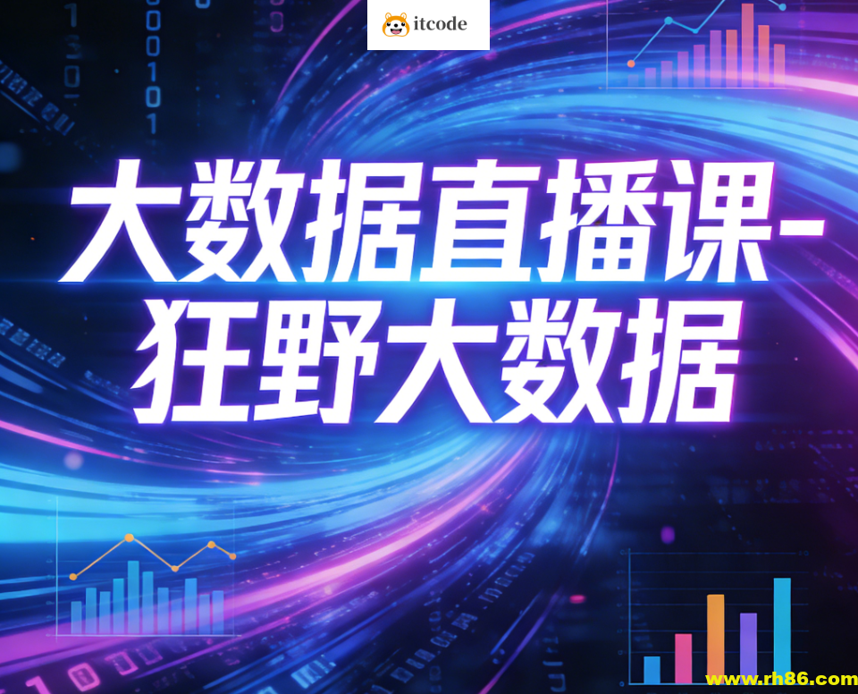 大数据直播课-狂野大数据