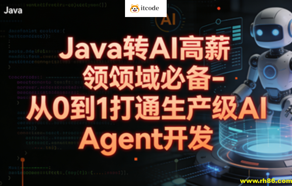 Java转 AI高薪领域必备-从0到1打通生产级AI Agent开发