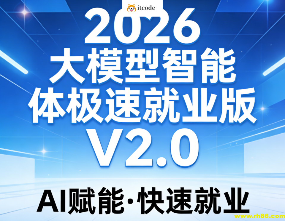 S硅谷2026大模型智能体极速就业版V2.0