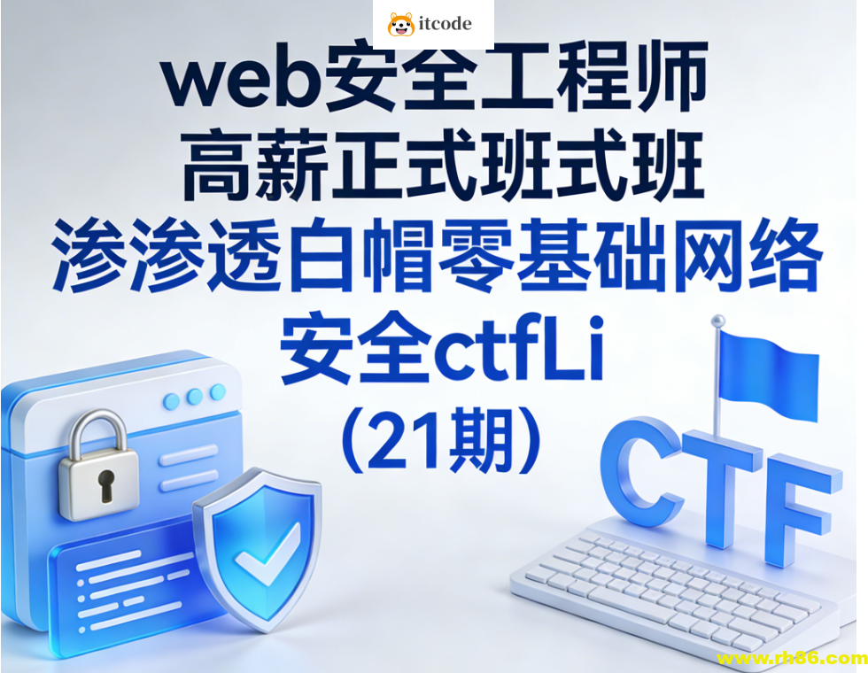 web安全工程师高薪正式班渗透白帽零基础网络安全ctfLi（21期）
