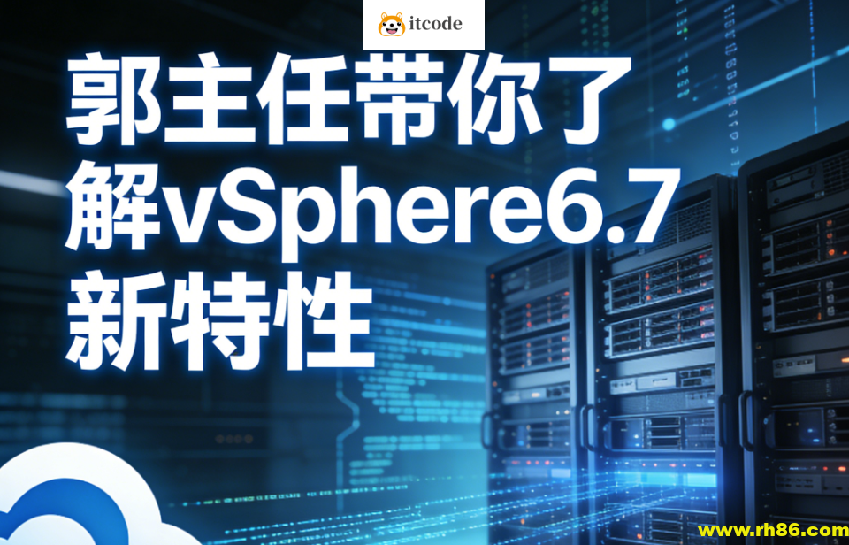 郭主任带你了解vSphere6.7 新特性