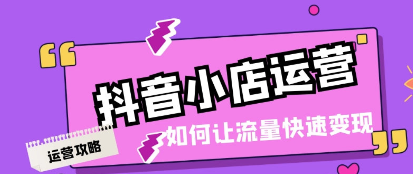 抖音小店无货源0基础到爆单