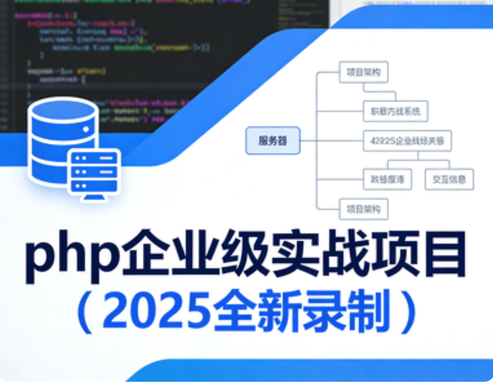 卧龙课堂-php企业级实战项目(2025全新录制)