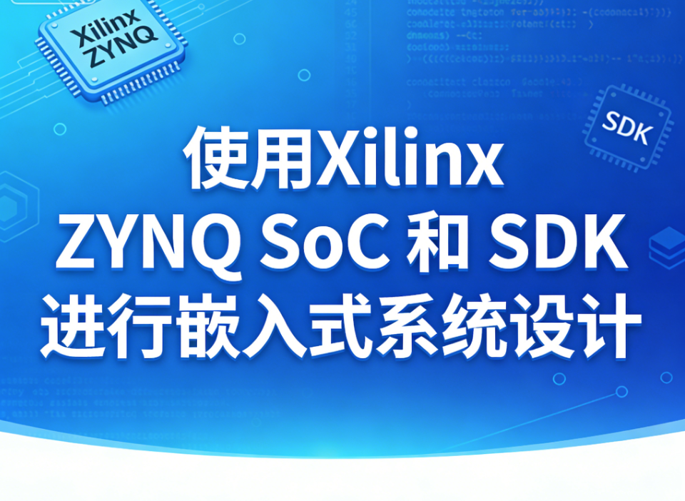 使用 Xilinx ZYNQ SoC 和 SDK 进行嵌入式系统设计