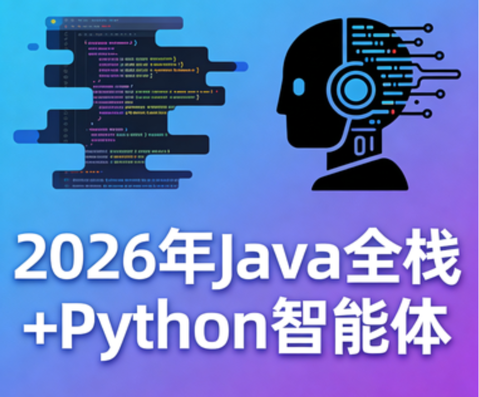 SGG-2026年Java全栈+Python智能体