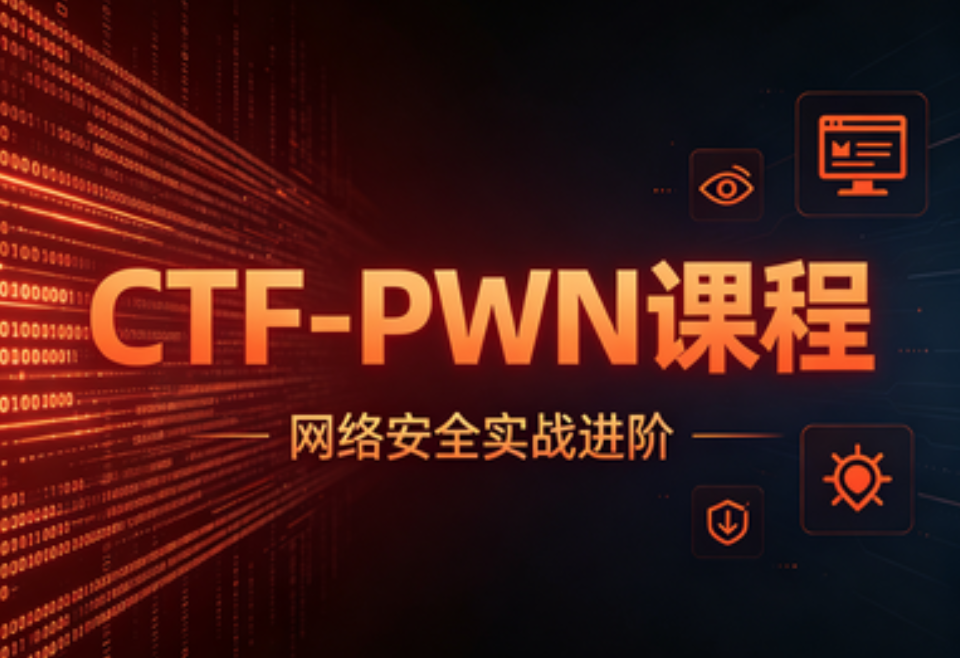 【YJ网安】 CTF-PWN课程