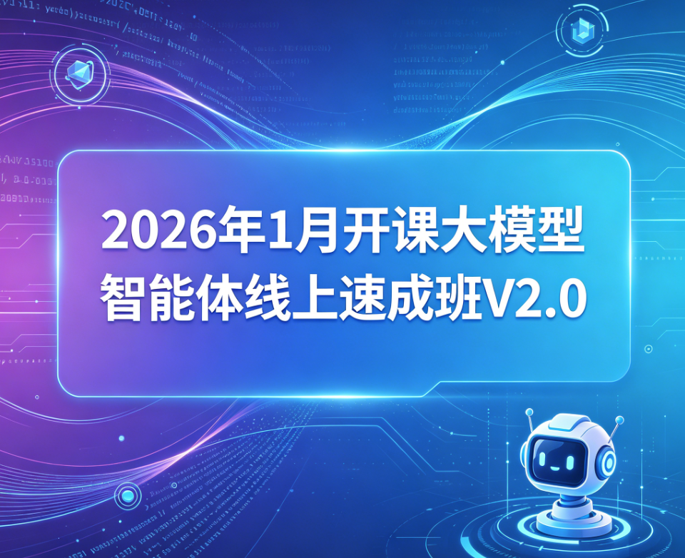 SGG-2026年1月开课大模型智能体线上速成班V2.0