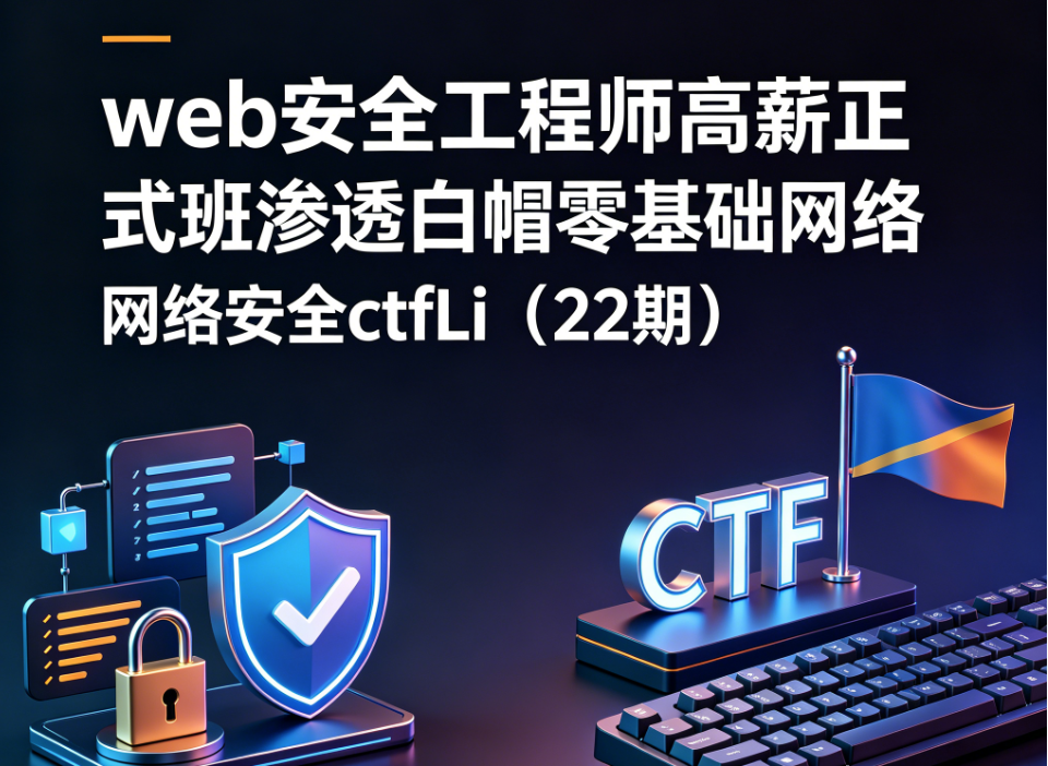 web安全工程师高薪正式班渗透白帽零基础网络安全ctfLi（22期）