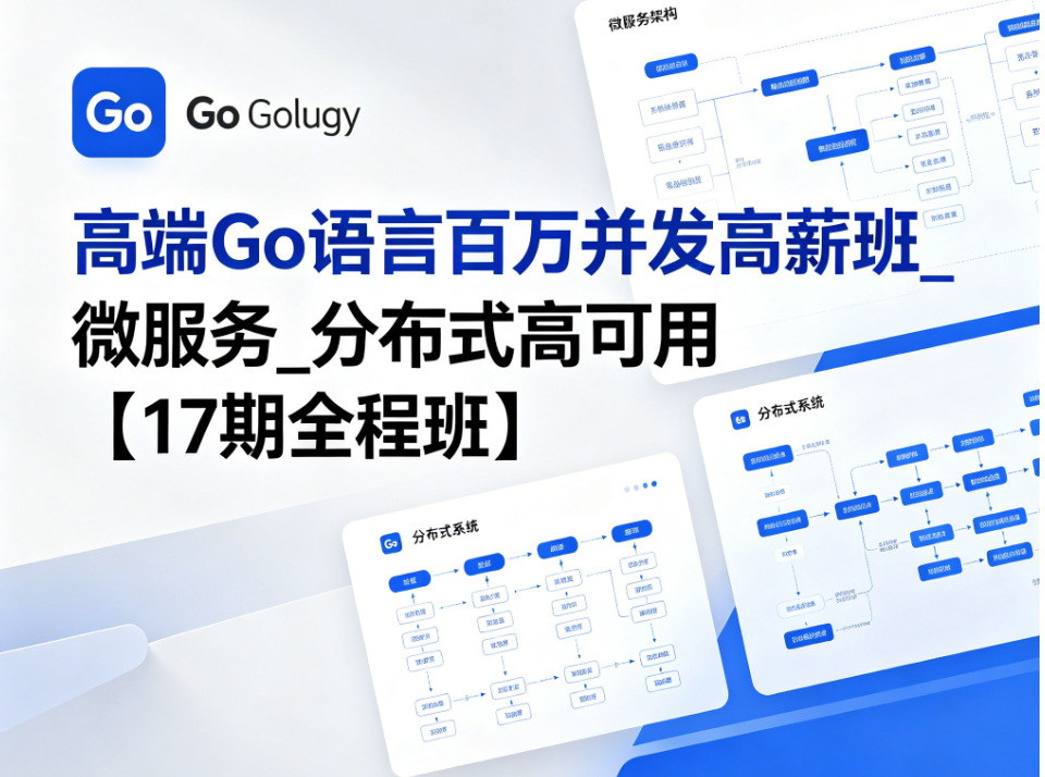 MG高端Go语言百万并发高薪班_微服务_分布式高可用【17期全程班】