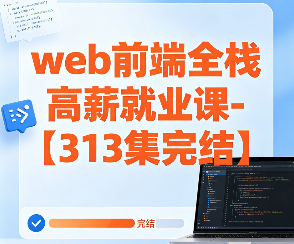 【夸克网盘】web前端全栈高薪就业课- 大神coderwhy出品【313集完结】